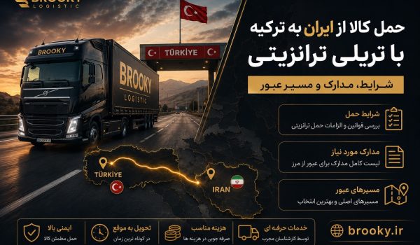 حمل کالا از ایران به ترکیه با تریلی ترانزیتی | شرایط، مدارک و مسیر عبور