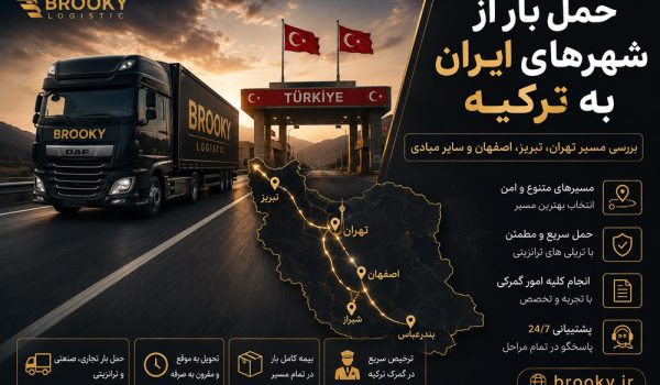 حمل بار از شهرهای ایران به ترکیه | بررسی مسیر تهران، تبریز، اصفهان و سایر مبادی