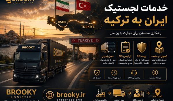 خدمات لجستیک ایران به ترکیه | حمل زمینی، ترخیص، بیمه و تحویل کالا در مقصد