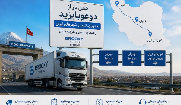 حمل بار از دوغوبایزید به تهران، تبریز و شهرهای ایران | راهنمای مسیر و هزینه حمل