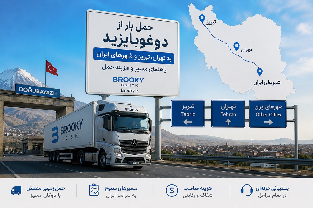 حمل بار از دوغوبایزید به تهران، تبریز و شهرهای ایران | راهنمای مسیر و هزینه حمل
