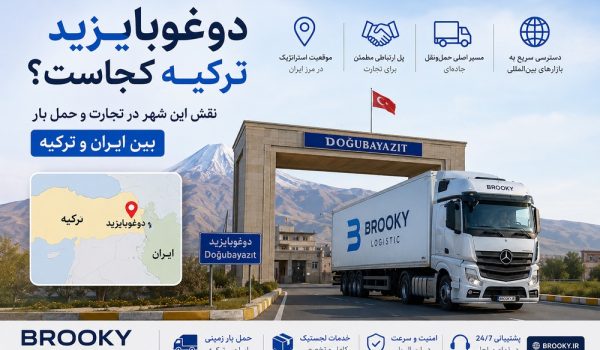 دوغوبایزید ترکیه کجاست؟ نقش این شهر در تجارت و حمل بار بین ایران و ترکیه