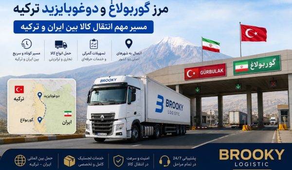 مرز گوربولاغ و دوغوبایزید ترکیه | مسیر مهم انتقال کالا بین ایران و ترکیه