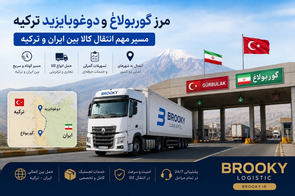 مرز گوربولاغ و دوغوبایزید ترکیه | مسیر مهم انتقال کالا بین ایران و ترکیه
