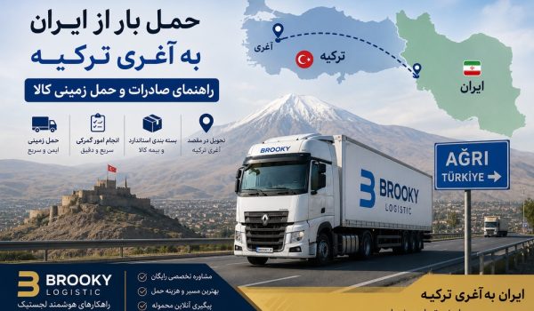 حمل بار از ایران به آغری ترکیه | راهنمای صادرات و حمل زمینی کالا
