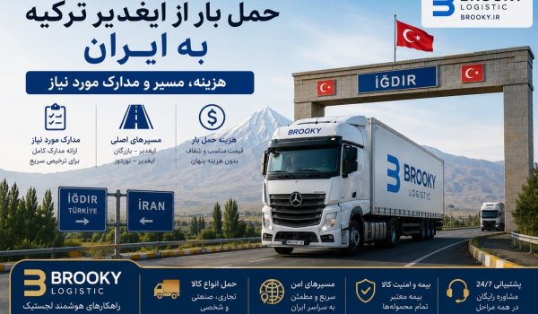حمل بار از ایغدیر ترکیه به ایران | هزینه، مسیر و مدارک مورد نیاز