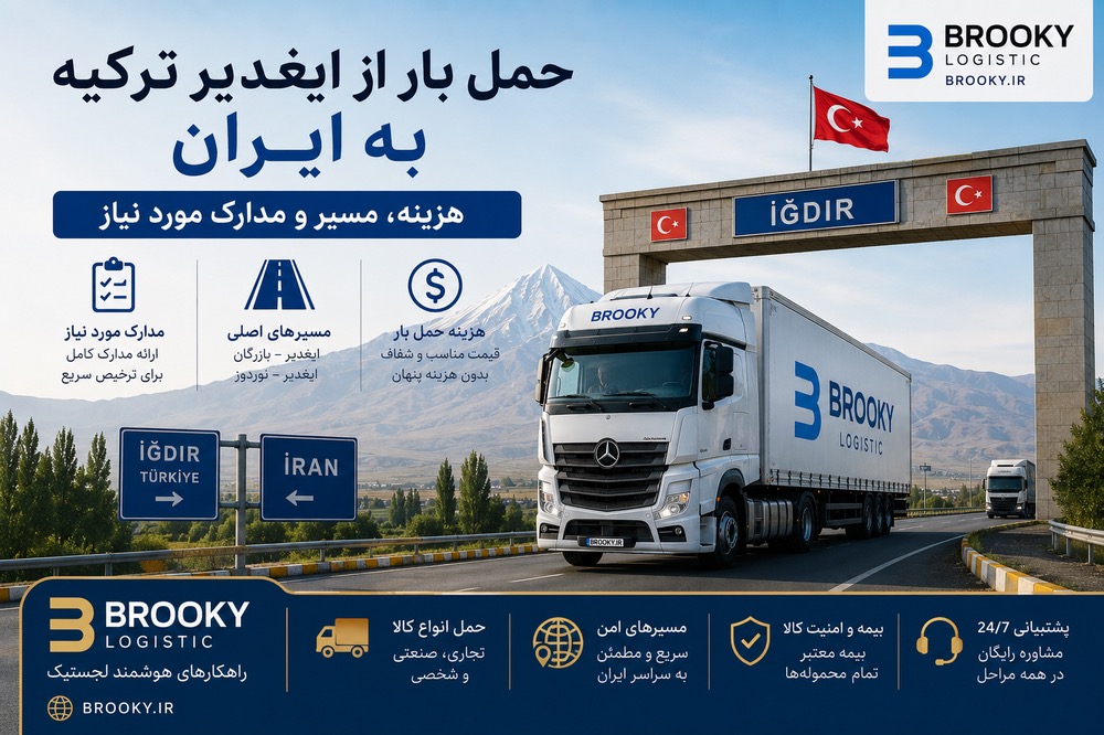 حمل بار از ایغدیر ترکیه به ایران | هزینه، مسیر و مدارک مورد نیاز 
