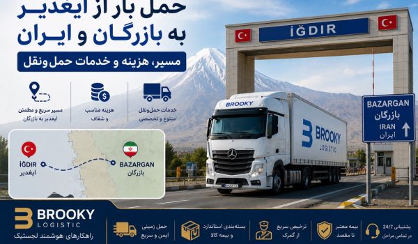 حمل بار از ایغدیر به بازرگان و ایران | مسیر، هزینه و خدمات حمل‌ونقل