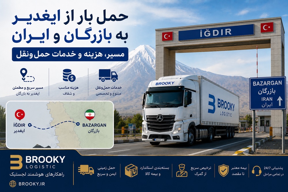 حمل بار از ایغدیر به بازرگان و ایران | مسیر، هزینه و خدمات حمل‌ونقل
