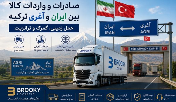 صادرات و واردات کالا بین ایران و آغری ترکیه | حمل زمینی، گمرک و ترانزیت