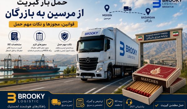 حمل بار کبریت از مرسین به بازرگان | قوانین، مجوزها و نکات مهم حمل