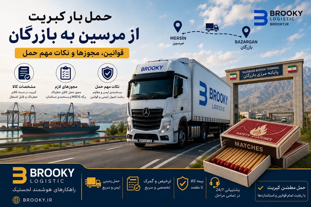حمل بار کبریت از مرسین به بازرگان | قوانین، مجوزها و نکات مهم حمل 
