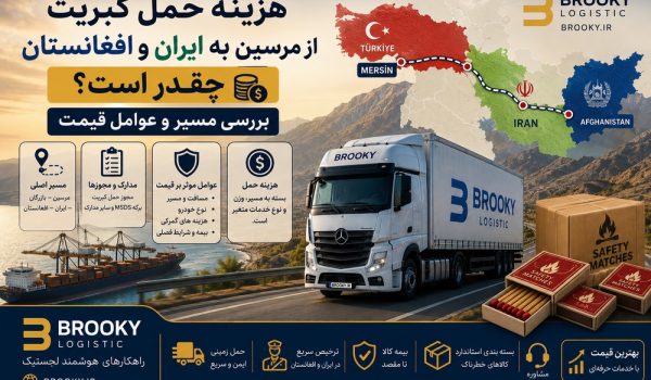 هزینه حمل کبریت از مرسین به ایران و افغانستان چقدر است؟ بررسی مسیر و عوامل قیمت