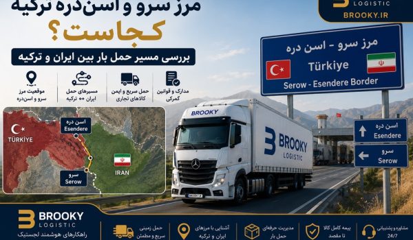 مرز سرو و اسن‌دره ترکیه کجاست؟ بررسی مسیر حمل بار بین ایران و ترکیه