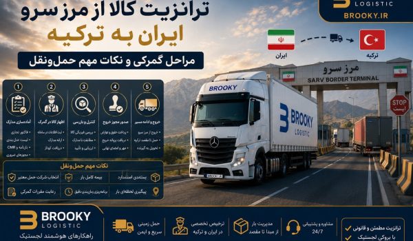 ترانزیت کالا از مرز سرو ایران به ترکیه | مراحل گمرکی و نکات مهم حمل‌ونقل