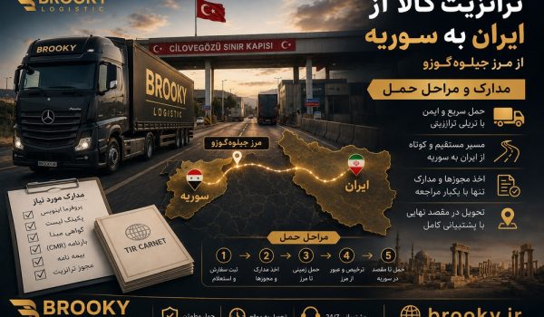 ترانزیت کالا از ایران به سوریه از مرز جیلوه‌گوزو | مدارک و مراحل حمل