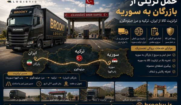حمل تریلی از بازرگان به سوریه | ترانزیت کالا از ایران، ترکیه و مرز جیلوه‌گوزو