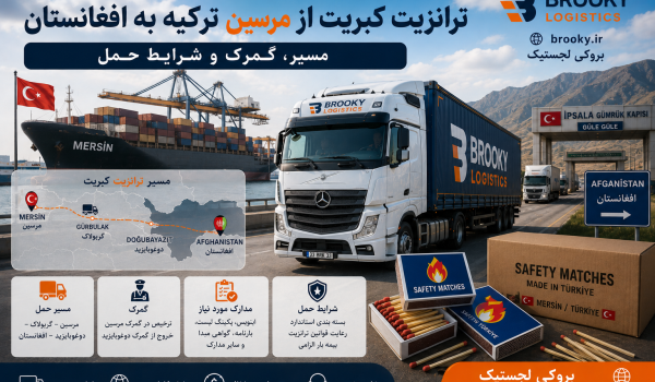 ترانزیت کبریت از مرسین ترکیه به افغانستان | مسیر، گمرک و شرایط حمل