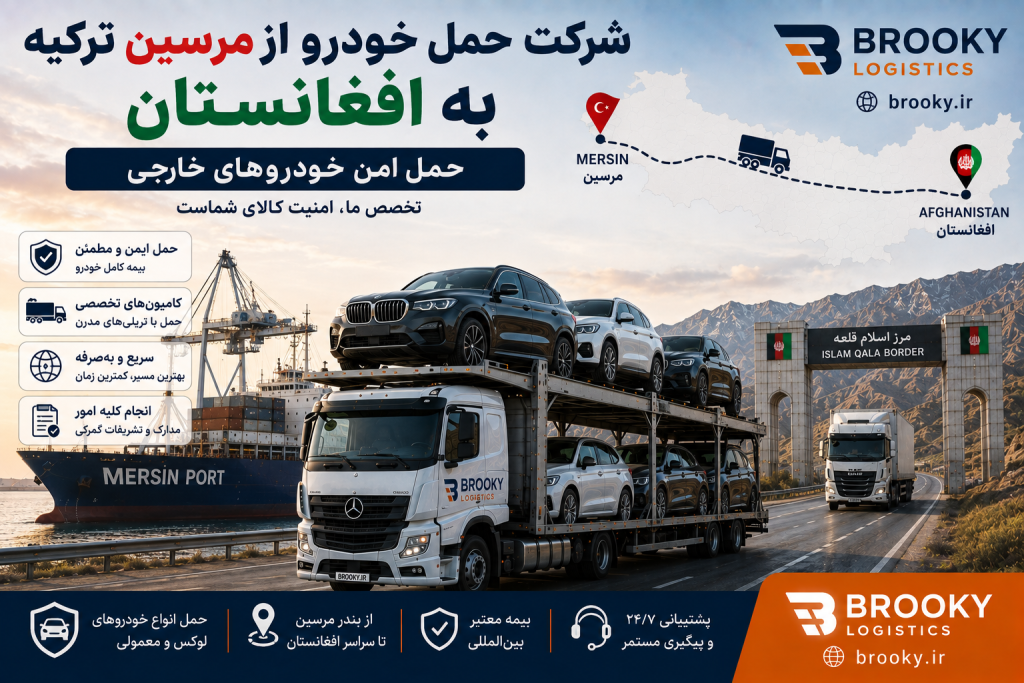 شرکت حمل خودرو از مرسین ترکیه به افغانستان | حمل امن خودروهای خارجی
