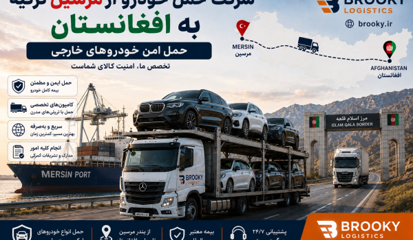 شرکت حمل خودرو از مرسین ترکیه به افغانستان | حمل امن خودروهای خارجی
