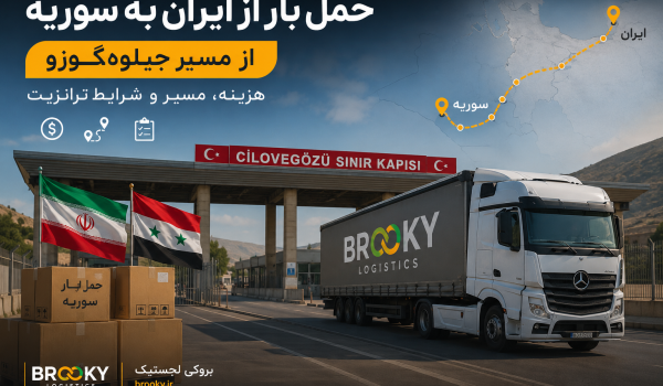 حمل بار از ایران به سوریه از مسیر جیلوه‌گوزو | هزینه، مسیر و شرایط ترانزیت
