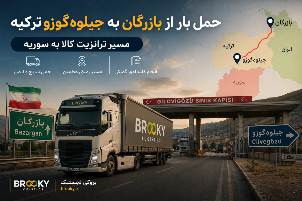 حمل بار از بازرگان به جیلوه‌گوزو ترکیه | مسیر ترانزیت کالا به سوریه
