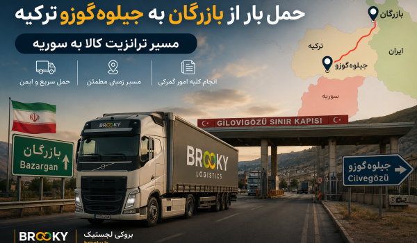 حمل بار از بازرگان به جیلوه‌گوزو ترکیه | مسیر ترانزیت کالا به سوریه