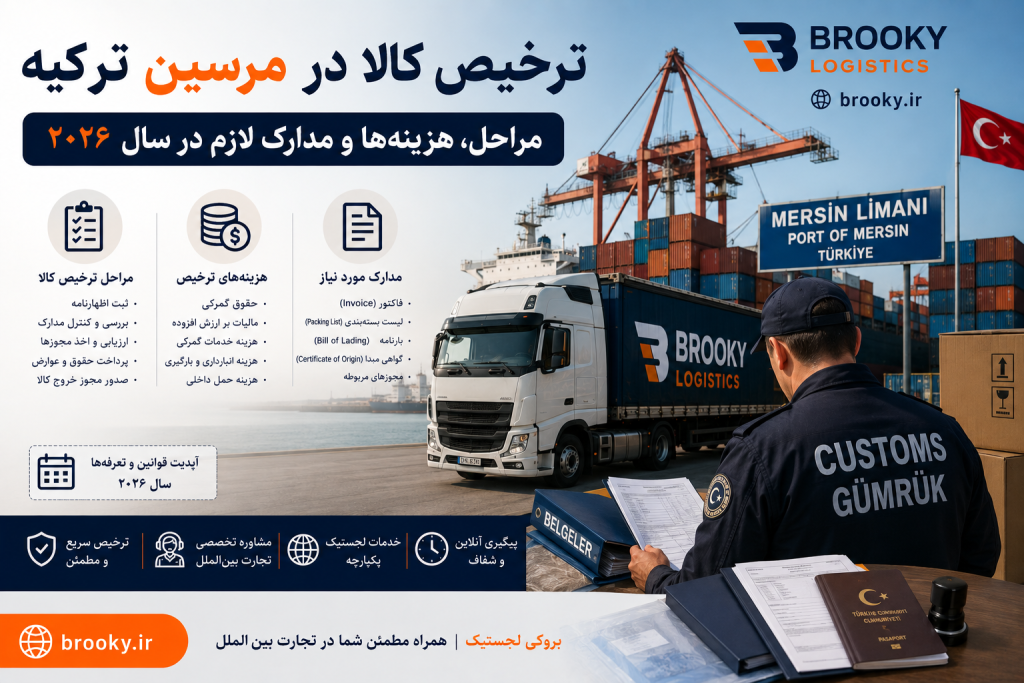 ترخیص کالا در مرسین ترکیه | مراحل، هزینه‌ها و مدارک لازم در سال ۲۰۲۶ 
