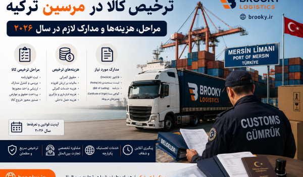 ترخیص کالا در مرسین ترکیه | مراحل، هزینه‌ها و مدارک لازم در سال ۲۰۲۶