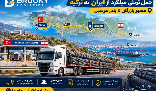 حمل تریلی میلگرد از ایران به ترکیه | مسیر بازرگان تا بندر مرسین