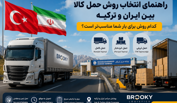 راهنمای انتخاب روش حمل کالا بین ایران و ترکیه | کدام روش برای بار شما مناسب‌تر است؟