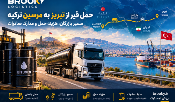 حمل قیر از تبریز به مرسین ترکیه | مسیر بازرگان، هزینه حمل و مدارک صادرات