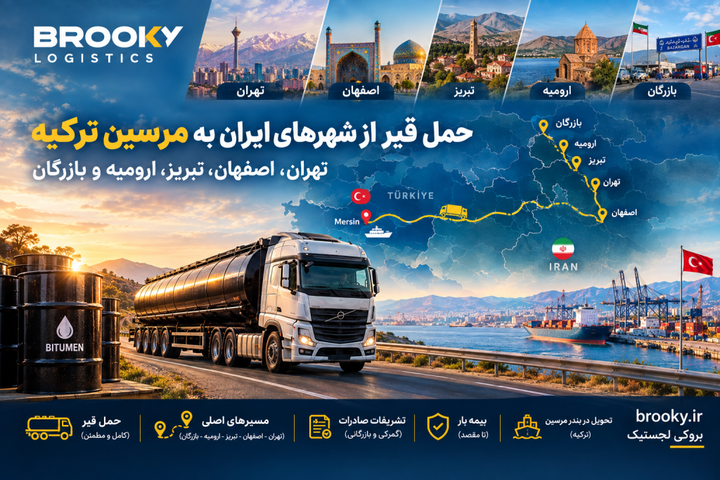 حمل قیر از شهرهای ایران به مرسین ترکیه | تهران، اصفهان، تبریز، ارومیه و بازرگان

