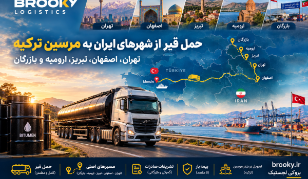 حمل قیر از شهرهای ایران به مرسین ترکیه | تهران، اصفهان، تبریز، ارومیه و بازرگان