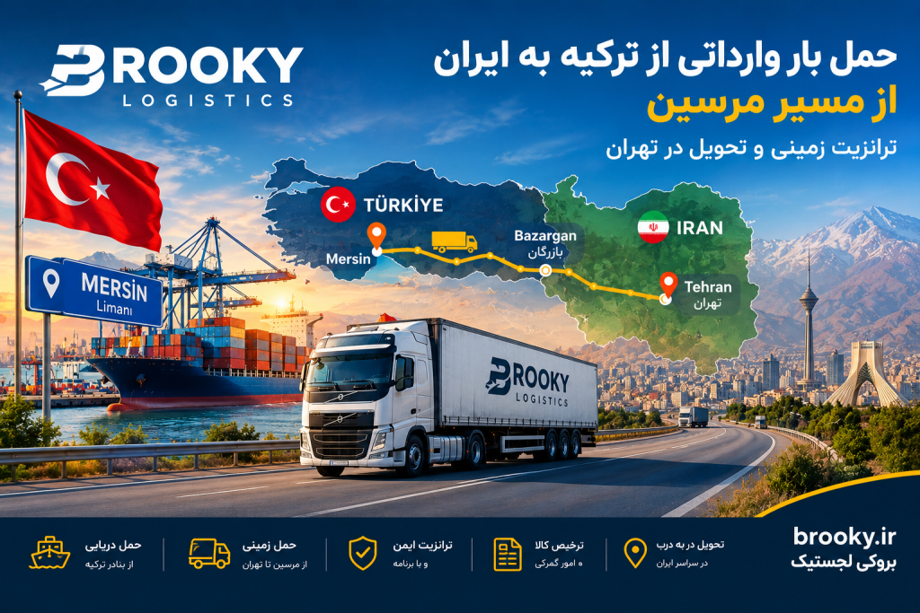 حمل بار وارداتی از ترکیه به ایران از مسیر مرسین | ترانزیت زمینی و تحویل در تهران
