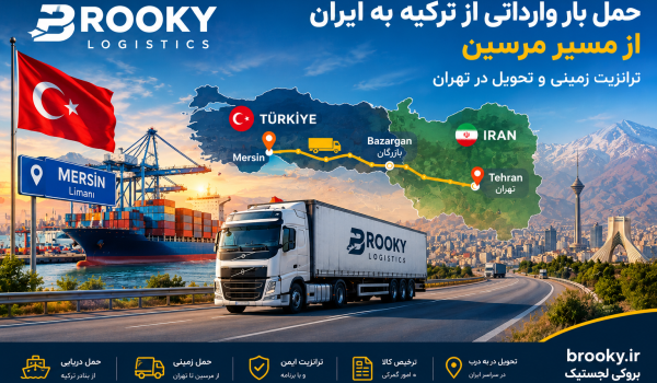 حمل بار وارداتی از ترکیه به ایران از مسیر مرسین | ترانزیت زمینی و تحویل در تهران