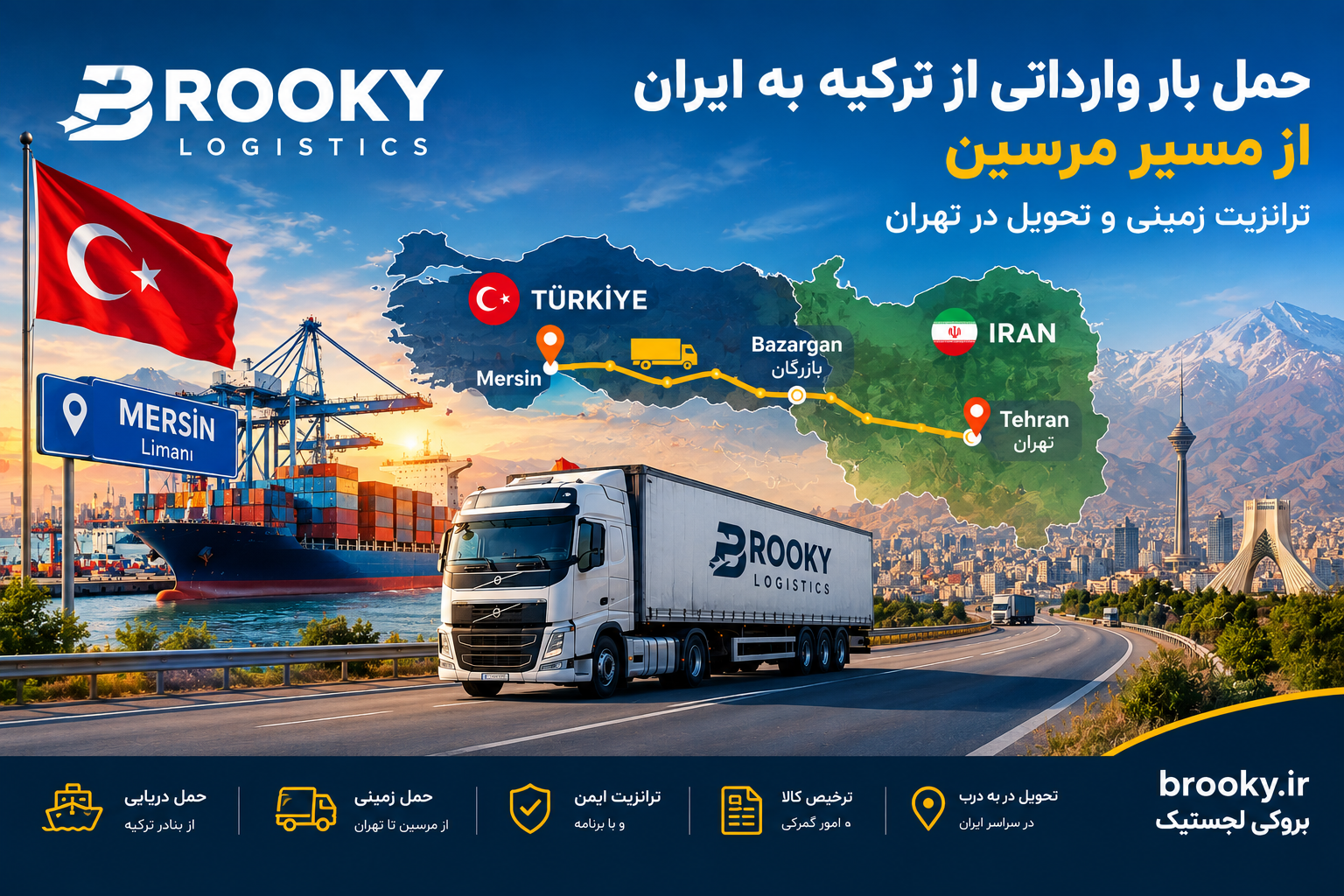حمل بار وارداتی از ترکیه به ایران از مسیر مرسین | ترانزیت زمینی و تحویل در تهران