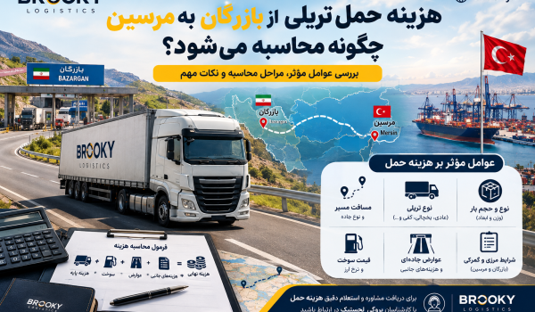 هزینه حمل تریلی از بازرگان به مرسین چگونه محاسبه می‌شود؟