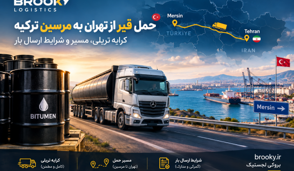 حمل قیر از تهران به مرسین ترکیه | کرایه تریلی، مسیر و شرایط ارسال بار
