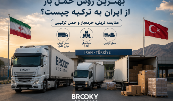 بهترین روش حمل بار از ایران به ترکیه چیست؟ مقایسه تریلی، خرده‌بار و حمل ترکیبی