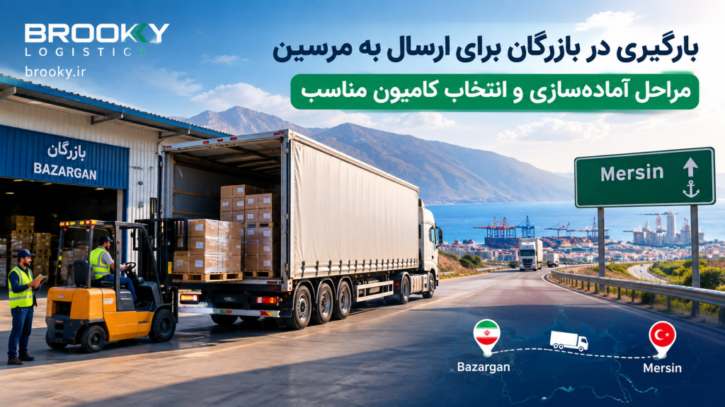 بارگیری در بازرگان برای ارسال به مرسین | مراحل آماده‌سازی و انتخاب کامیون مناسب