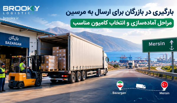 بارگیری در بازرگان برای ارسال به مرسین | مراحل آماده‌سازی و انتخاب کامیون مناسب