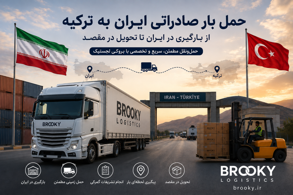 حمل بار صادراتی ایران به ترکیه | از بارگیری در ایران تا تحویل در مقصد
