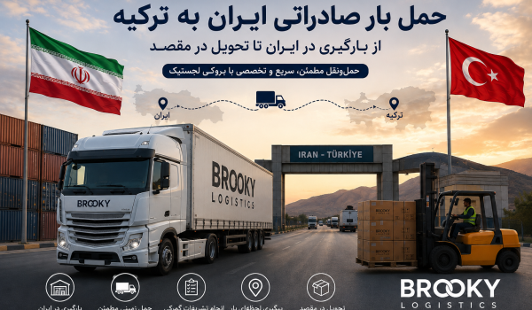 حمل بار صادراتی ایران به ترکیه | از بارگیری در ایران تا تحویل در مقصد