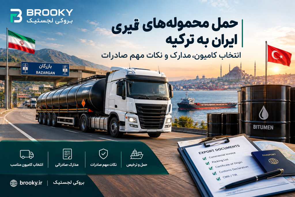 حمل محموله‌های قیری ایران به ترکیه | انتخاب کامیون، مدارک و نکات مهم صادرات
