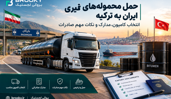 حمل محموله‌های قیری ایران به ترکیه | انتخاب کامیون، مدارک و نکات مهم صادرات