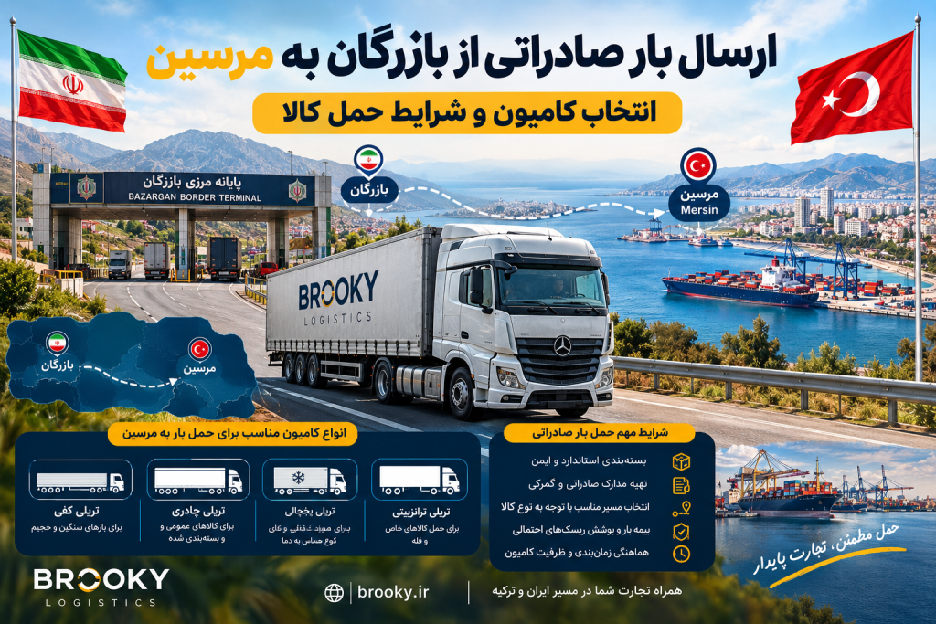ارسال بار صادراتی از بازرگان به مرسین | انتخاب کامیون و شرایط حمل کالا