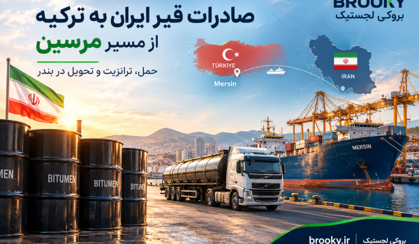صادرات قیر ایران به ترکیه از مسیر مرسین | حمل، ترانزیت و تحویل در بندر