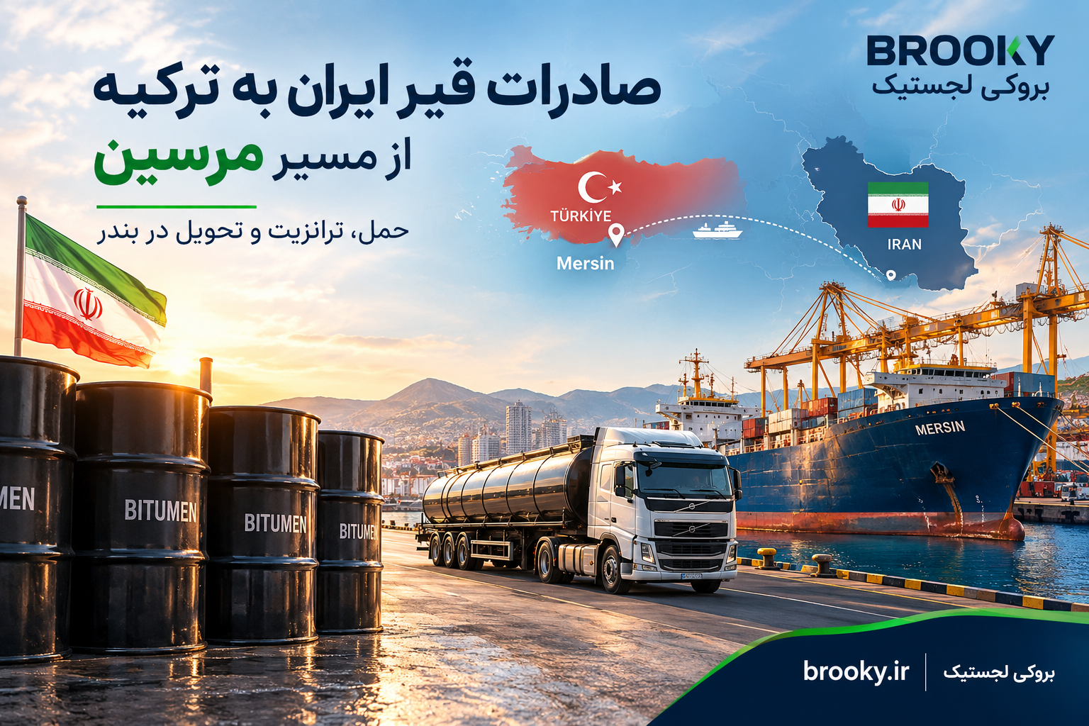 صادرات قیر ایران به ترکیه از مسیر مرسین | حمل، ترانزیت و تحویل در بندر