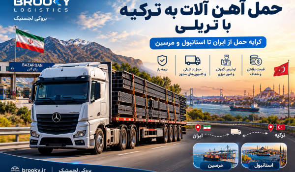 حمل آهن آلات به ترکیه با تریلی | کرایه حمل از ایران تا استانبول و مرسین